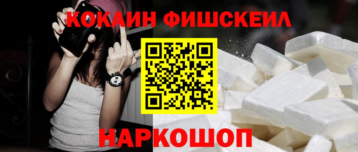 Кокаин Fish Scale Ялуторовск
