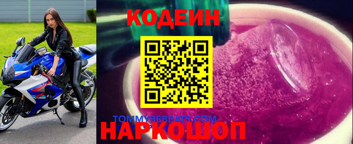 Кодеиновый сироп Lean Purple Drank  Вход с VPN  Codein напиток Lean (лин)  Ялуторовск 